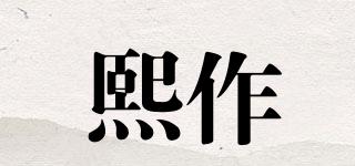 熙作品牌logo