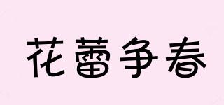 花蕾争春品牌logo