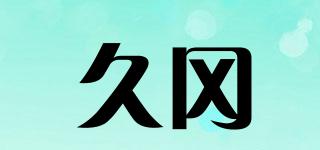 久冈品牌logo