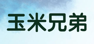 玉米兄弟品牌logo