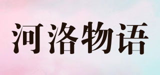 河洛物语品牌logo