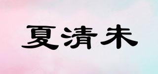 夏清未品牌logo