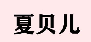 夏贝儿品牌logo