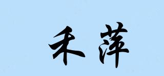 禾萍品牌logo