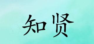 知贤品牌logo