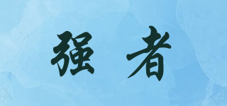 强者品牌logo