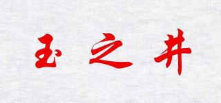 玉之井品牌logo