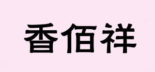 香佰祥品牌logo