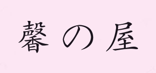 馨の屋品牌logo