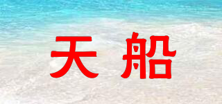 天船品牌logo