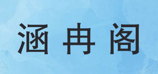 涵冉阁品牌logo
