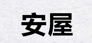 ANNWOO/安屋品牌logo