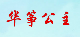 华筝公主品牌logo