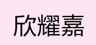 欣耀嘉品牌logo