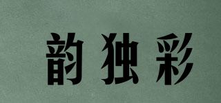 韵独彩品牌logo