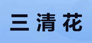 三清花品牌logo
