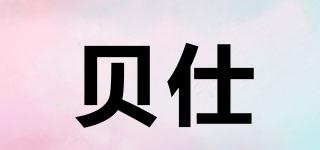 贝仕品牌logo