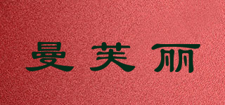 曼芙丽品牌logo