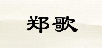 郑歌品牌logo