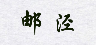 邮泾品牌logo