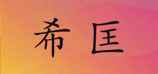 XIISIEUK/希匡品牌logo
