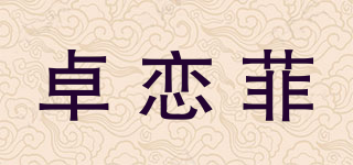 卓恋菲品牌logo