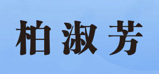 柏淑芳品牌logo