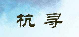 杭寻品牌logo