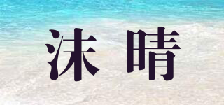 沫晴品牌logo