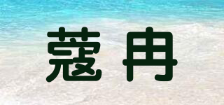 蔻冉品牌logo