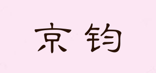 京钧品牌logo
