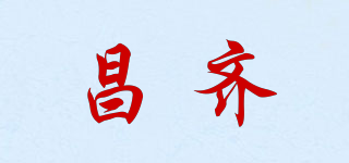 昌齐品牌logo