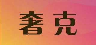 SHEKORYE/奢克品牌logo