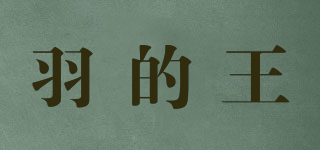 羽的王品牌logo