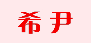 希尹品牌logo