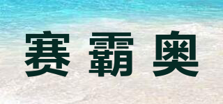 SaiBaoAo/赛霸奥品牌logo