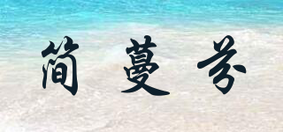 简蔓芬品牌logo
