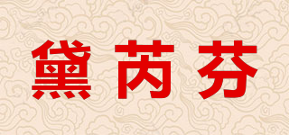 黛芮芬品牌logo