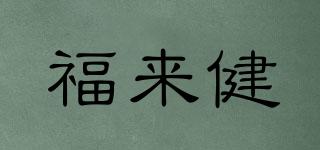 福来健品牌logo