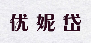 优妮岱品牌logo