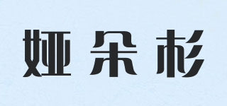 娅朵杉品牌logo