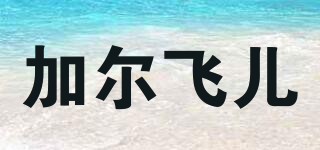 garrafeira/加尔飞儿品牌logo