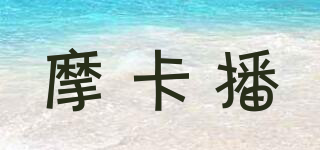 摩卡播品牌logo