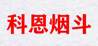 科恩烟斗品牌logo