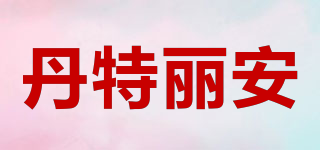 Denteniang/丹特丽安品牌logo
