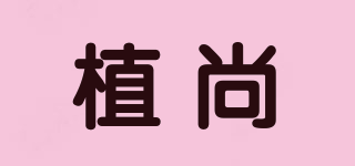 植尚品牌logo