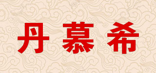 丹慕希品牌logo