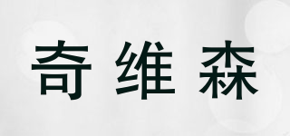 奇维森品牌logo