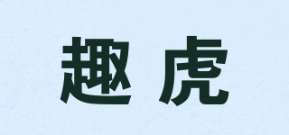 趣虎品牌logo