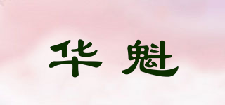 华魁品牌logo